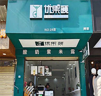 优果颐加盟店形象图