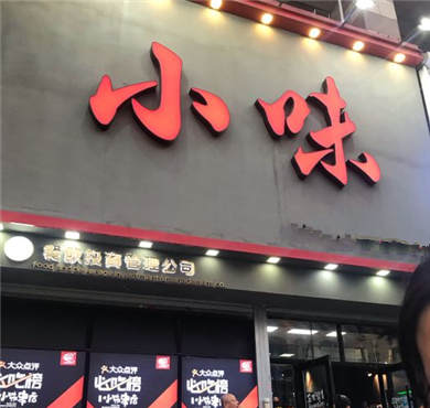 小味串加盟店形象图