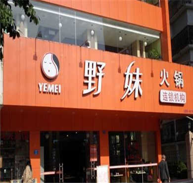 野妹经典火锅加盟店形象图