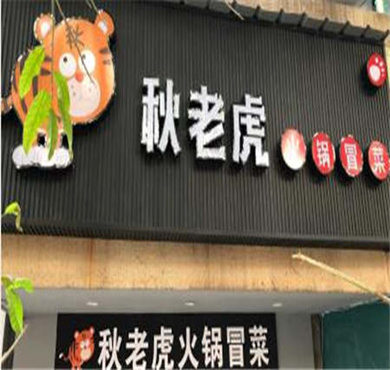 秋老虎火锅冒菜加盟店形象图