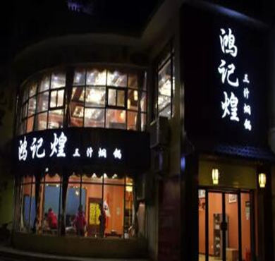 鸿记煌三汁焖锅加盟店形象图