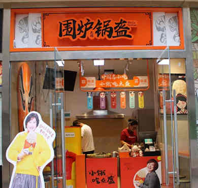 围炉锅盔加盟店形象图