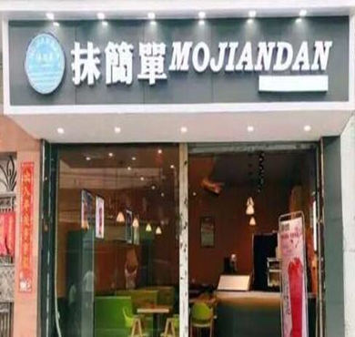 抹简单奶茶加盟店形象图