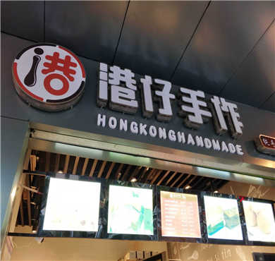 港仔手作加盟店形象图