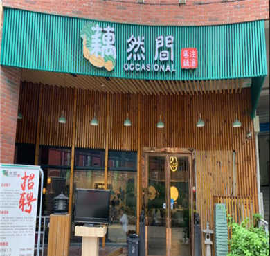 藕然间藕汤火锅加盟店形象图