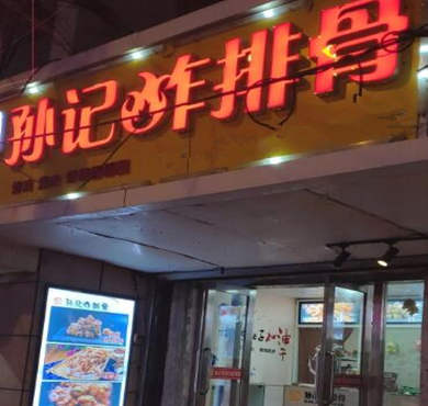 孙记炸排骨加盟店形象图