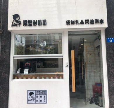 隔壁刘奶奶加盟店形象图