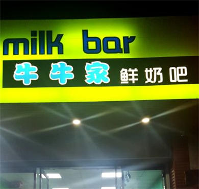 牛牛家鲜奶吧加盟店形象图