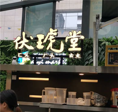 伏琥堂奶茶加盟店形象图