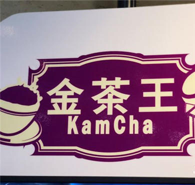 金茶王奶茶加盟店形象图