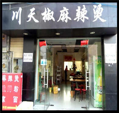 川天椒麻辣烫加盟店形象图