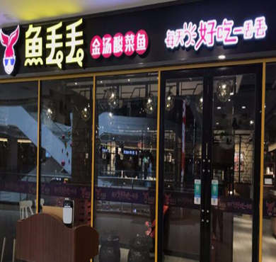 鱼丢丢酸菜鱼加盟店形象图