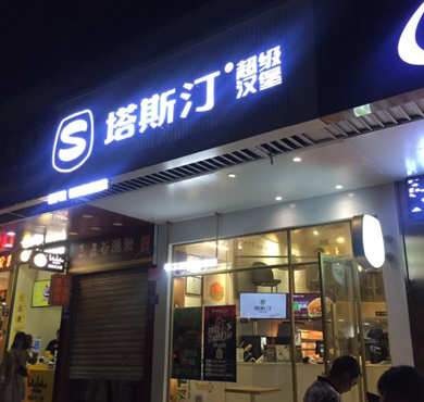 塔斯汀超级汉堡加盟店形象图