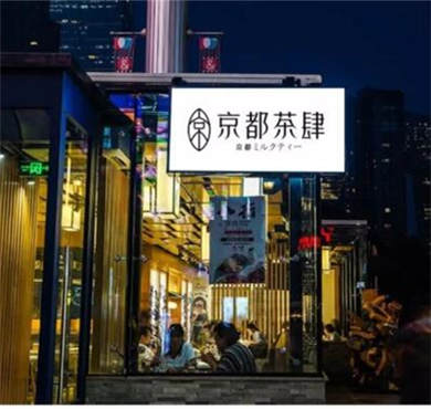 京都茶肆加盟店形象图