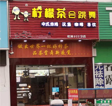 柠檬茶会跳舞加盟店形象图