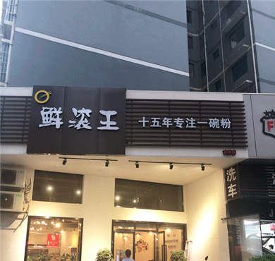 鲜滚王加盟店形象图