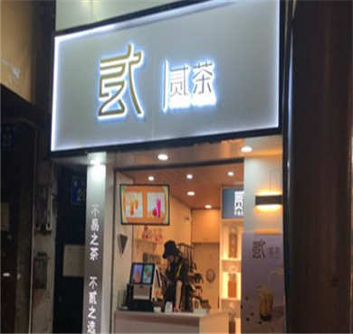 贰茶加盟店形象图