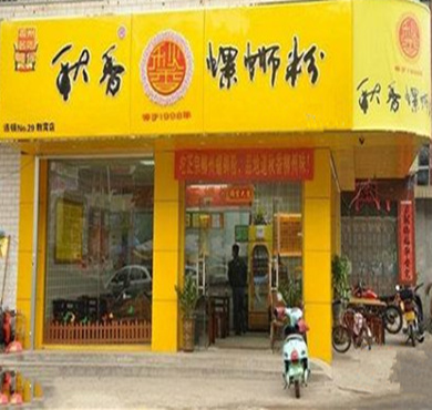 秋香螺蛳粉加盟店形象图