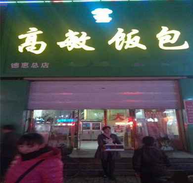 高敏饭包加盟店形象图