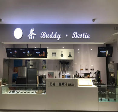 荼巴迪奶茶加盟店形象图