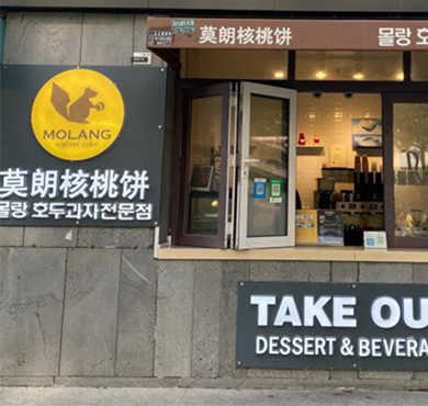 莫朗核桃饼加盟店形象图