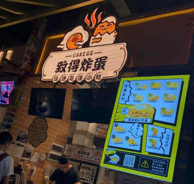 致得炸蛋葱油饼加盟店形象图