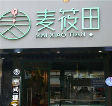 麦筱田糖水铺加盟店形象图