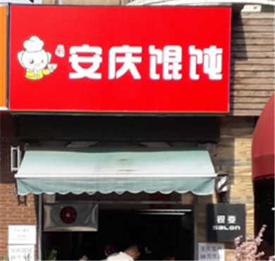 安庆馄饨加盟店形象图