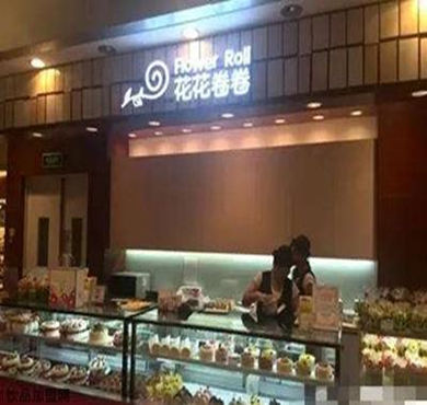 花花卷卷加盟店形象图