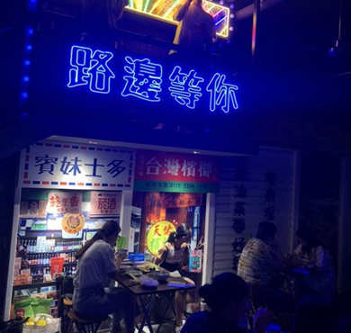 路边等你豆浆加盟店形象图