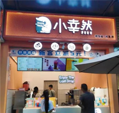 小幸然奶茶加盟店形象图