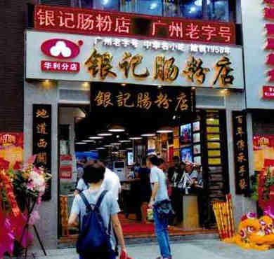 银记肠粉加盟店形象图