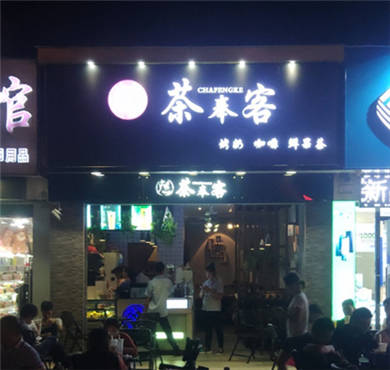 茶奉客奶茶加盟店形象图