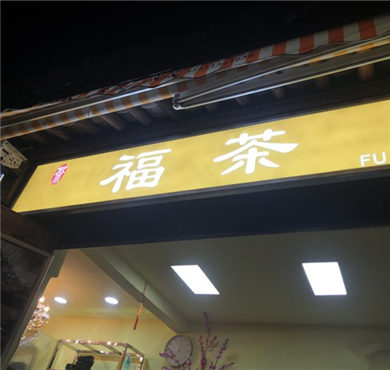 福茶奶茶加盟店形象图