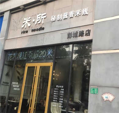 米所炸酱小锅米线加盟店形象图