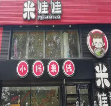 米娃娃小锅米线加盟店形象图