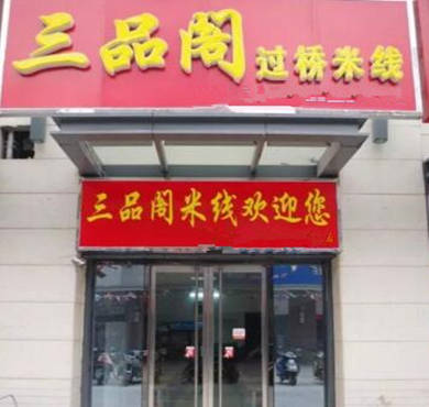 三品阁过桥米线加盟店形象图