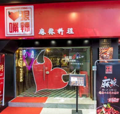 心狠嘴辣加盟店形象图