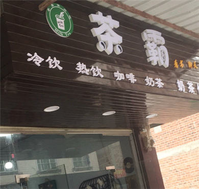 TBAAR茶霸加盟店形象图