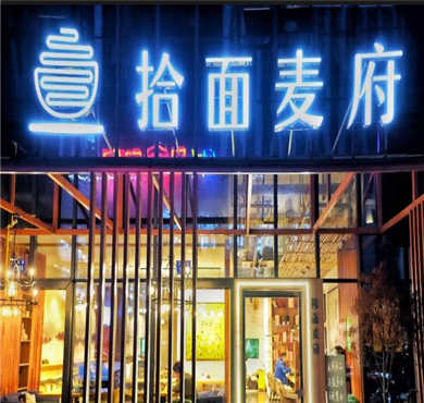 拾面麦府加盟店形象图