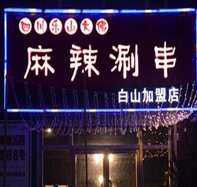 四川乐山大佛麻辣涮串加盟店形象图