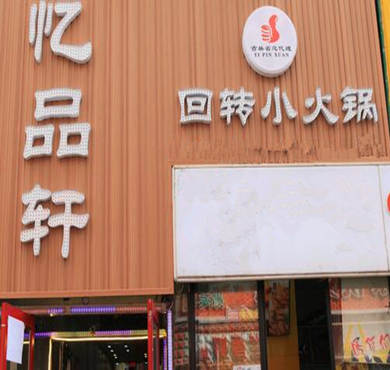 忆品轩回转小火锅加盟店形象图