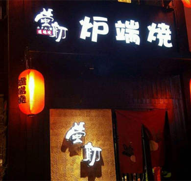 萤初炉端烧加盟店形象图