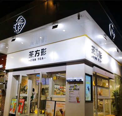 茶方形加盟店形象图