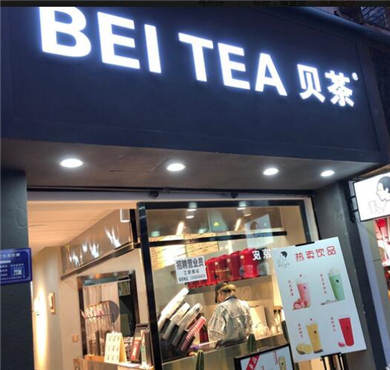 贝茶奶茶加盟店形象图