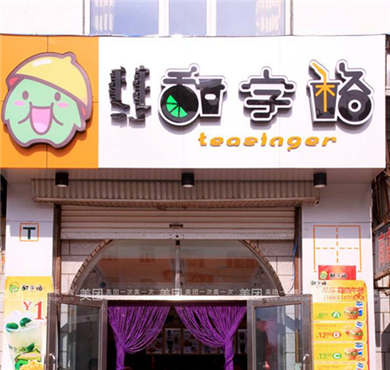 甜字格潮饮店加盟店形象图