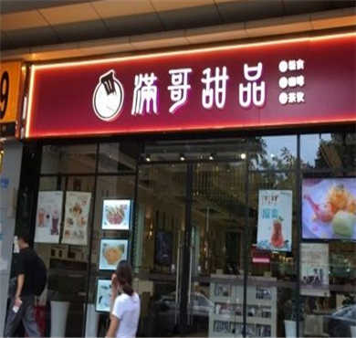 满哥甜品加盟店形象图