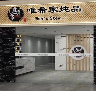 唯希家炖品加盟店形象图