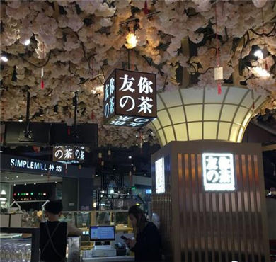 友你の茶加盟店形象图