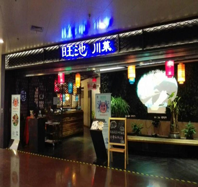 旺池川菜加盟店形象图